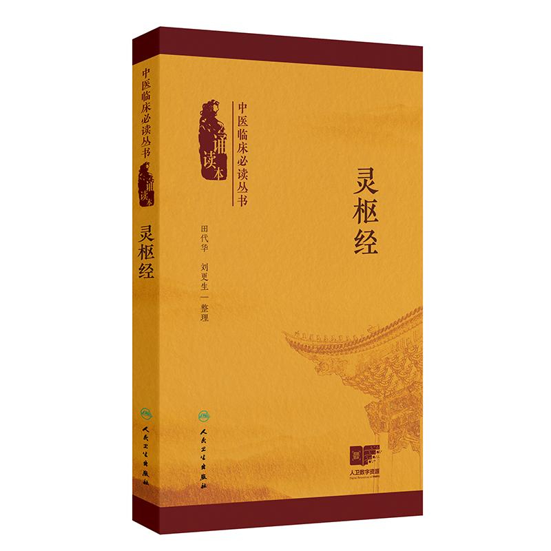 灵枢经 中医临床bi读丛书 诵读本 田代华 刘更生 9787117378529 人民卫生出版社 五脏六腑精神气血津液人体气质类型等中医基本理论