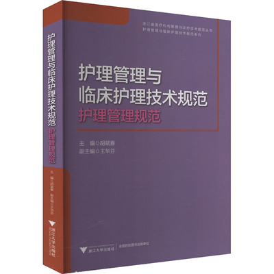 asy 护理管理与临床护理技术规范:护理管理规范 胡斌春 编 9787308217620 浙江大学出版社