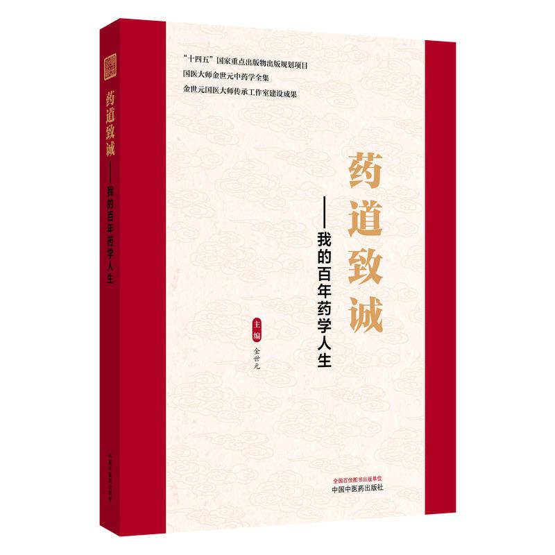药道致诚 我的百年药学人生 国医大师金世元中药学全集 金世元主编 9787524702016 中国中医药出版社