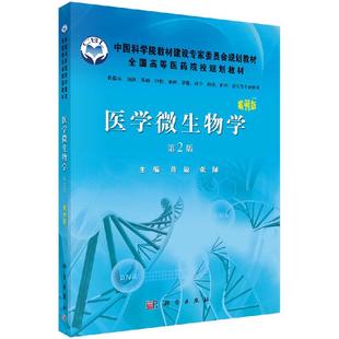 黄敏 第2版 张佩编 案例版 医学微生物学