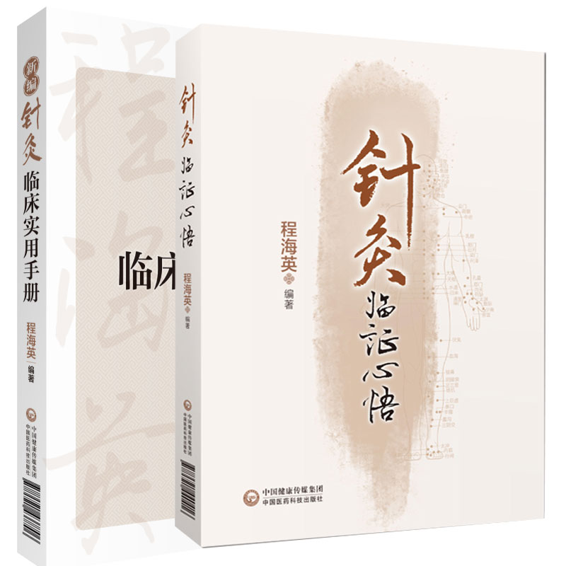 新编针灸临床实用手册+针灸临证心悟 2本套装 中国医药科技出版社 可供针灸临床医生参阅也可作为中医药院校针推专业学生学习使用
