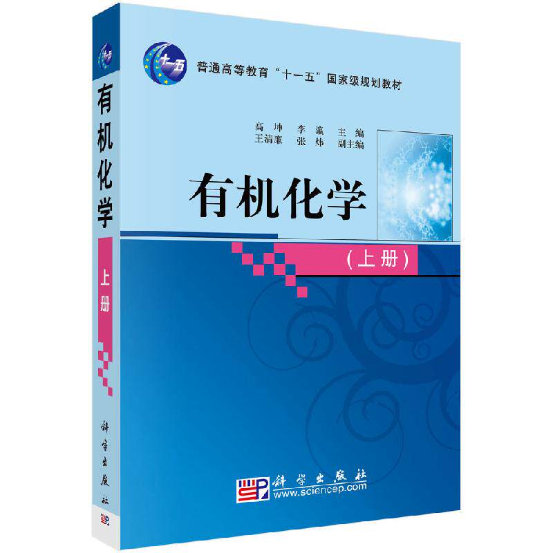 有机化学（上）高坤 李瀛