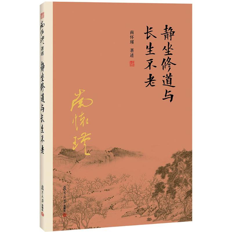 asy 静坐修道与长生不老 南怀瑾著述 9787309115994 复旦大学出版社