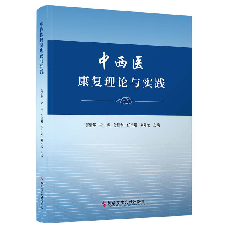 中西医康复理论与实践 张清华等主编 康复和康复医学的概念地位作用工作内容服务方式康复机构设置等 作业疗法 科学技术文献出版社