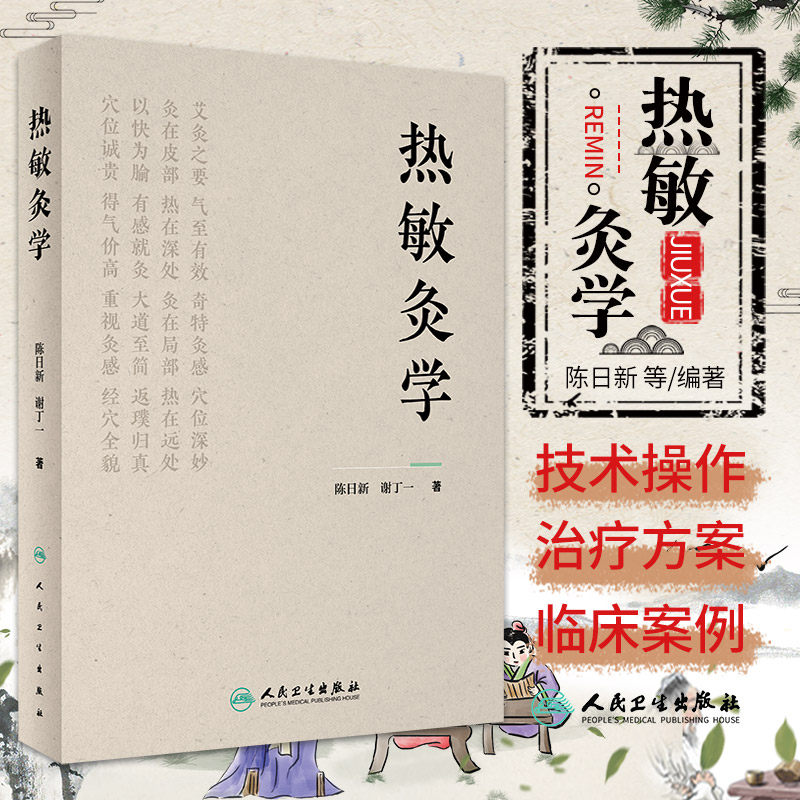 热敏灸学 人民卫生出版社 陈日新 热敏灸实用读本疗法腧穴热敏化艾灸新疗法 陈日新  人民卫生出版社