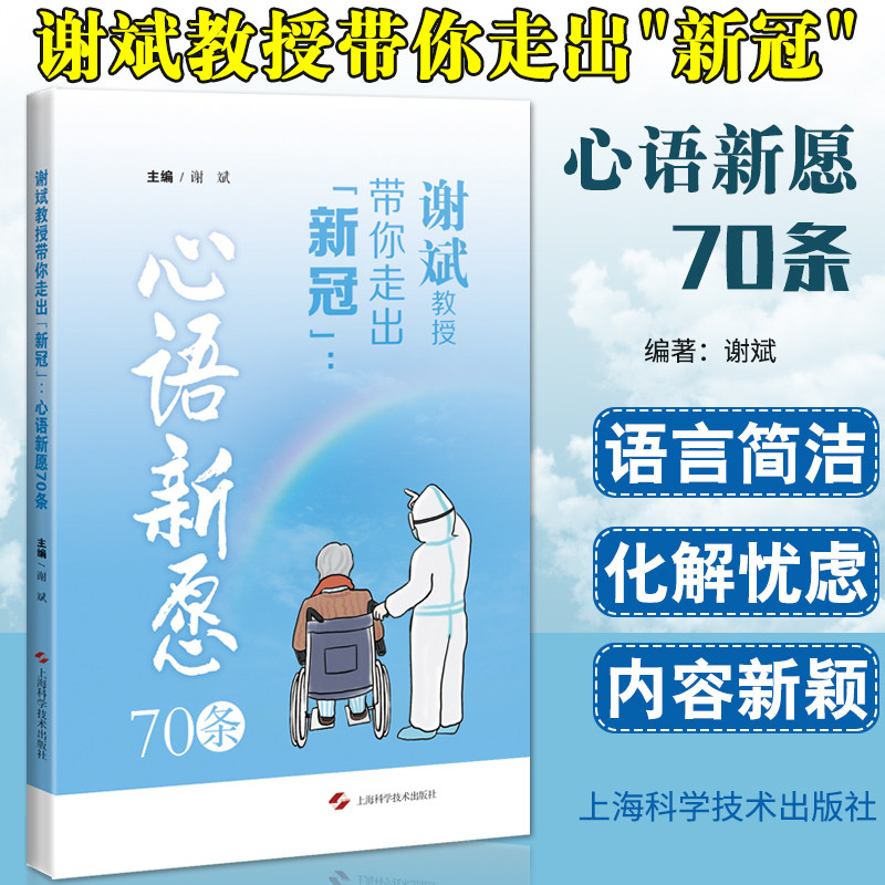 新冠 心语新愿70条 肺炎 病毒病 心理疏导 心理健康书籍 谢斌编著