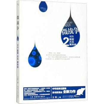 asy 微战争(2)-对决鼠疫天花黄热病 王哲著 9787224110050 陕西人民出版社