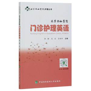 asy 北京协和医院门诊护理英语 李静,吴宣,宫琦玮 编 9787567912977 中国协和医科大学出版社