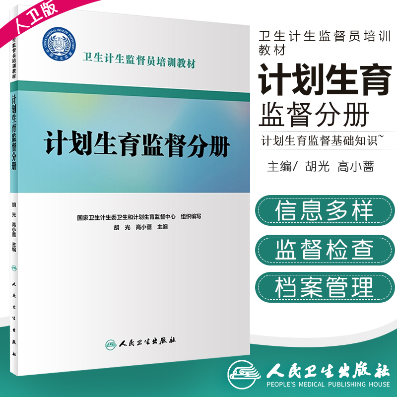 卫生计生监督员培训教材 计划生育监督分册 胡光 高小蔷 主编 2018年12月出版 人民卫生出版社