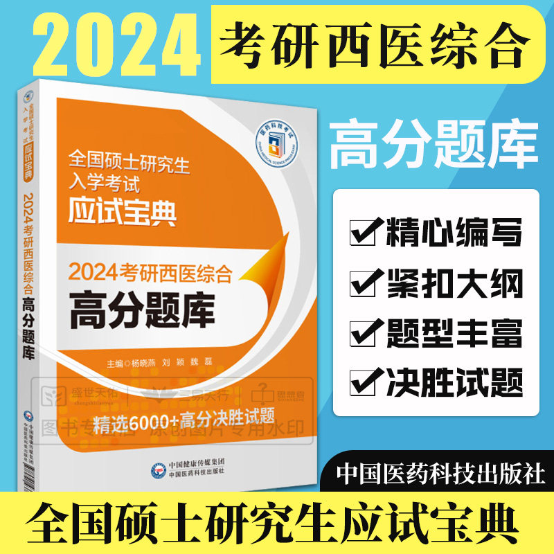 2024考研西医综合高分题库 全国硕士研究生入学考试应试宝典 精选6000+高分试题 杨晓燕 刘颖 魏磊主编 中国医药科技出版社