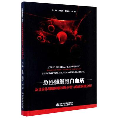 asy 急性髓细胞白血病及其前体细胞肿瘤诊断分型与临床病例分析 作者 9787572302893 山东科学技术出版社