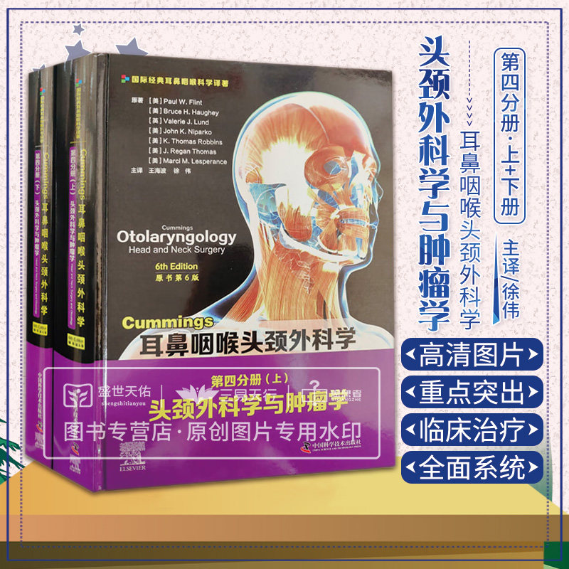 zgkj耳鼻喉头颈外科学第四分册 头颈外科学与肿瘤学 涉及头颈部疾病的生理病理流行病学影像学特征 保罗W弗林特 中国科学技术出版