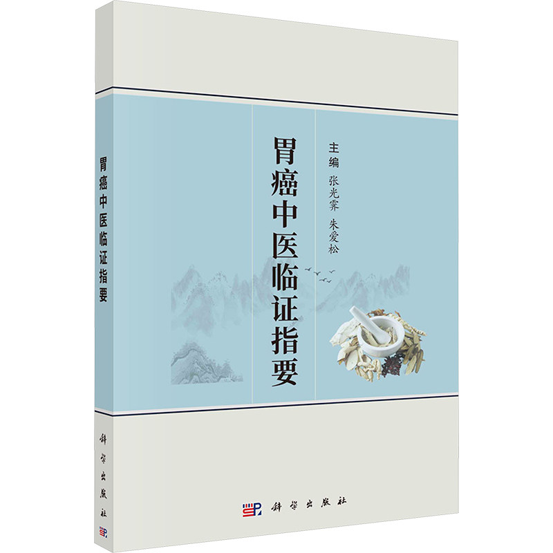 asy 胃癌中医临证指要 主编张光霁, 朱爱松 9787030780898 科学出版社