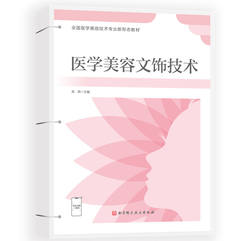 asy 医学美容文饰技术(全国医学美容技术专业新形态教材) 武燕 9787571415709 北京科学技术出版社