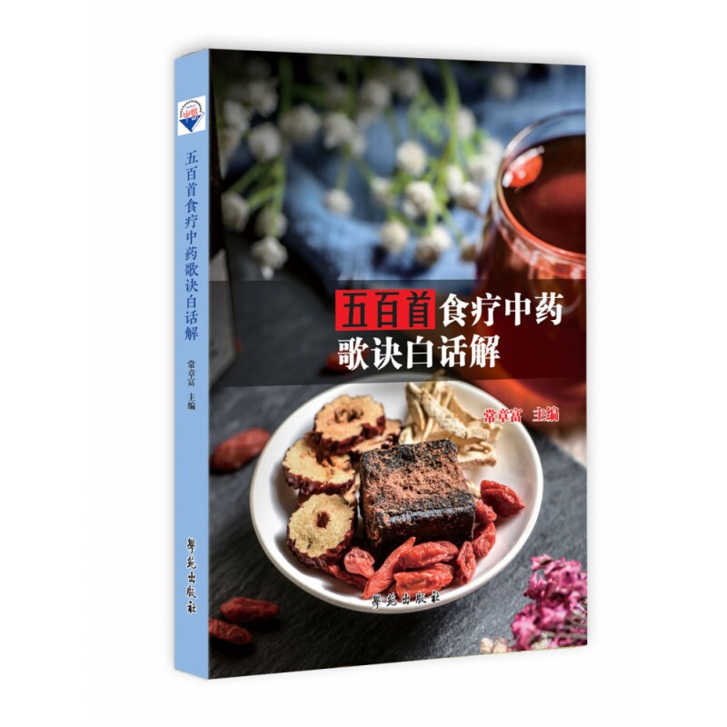 asy 五百首食疗中药歌诀白话解 常章富 9787507764185 学苑