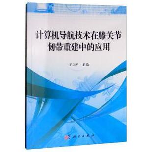计算机导航技术在膝关节韧带重建中 科学出版 应用 9787030338853 社 王大平 asy