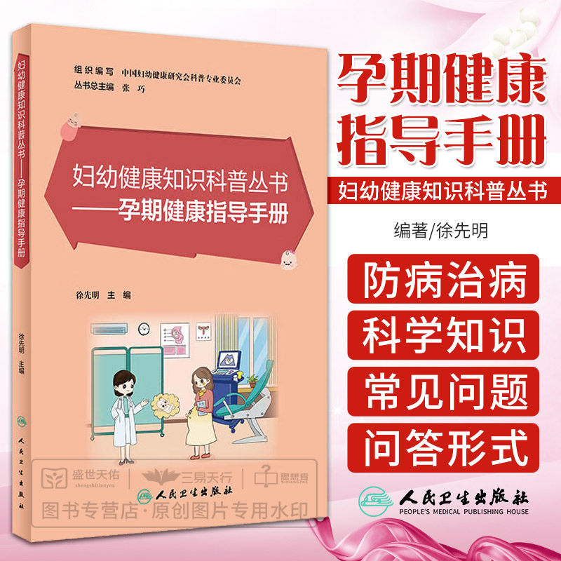 妇幼健康知识科普丛书 孕期健康指导手册 徐先明 避免胎儿生长发育异常合理摄取营养减少常见妊娠合并症的发生等 人民卫生出版社