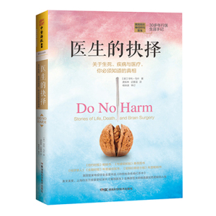 关于生死疾病与医疗你必须知道 真相 亨利·马什 asy 湖南科学技术出版 抉择 9787535792020 社 医生