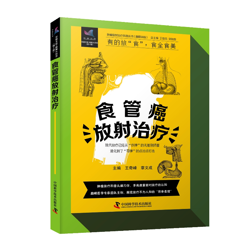 zgkj肿瘤放射治疗科普丛书王奇峰等著 管癌的诊疗方式放疗原理放疗前后注意事项营养 食管癌放射治疗的科普书 中国科学技术出版社