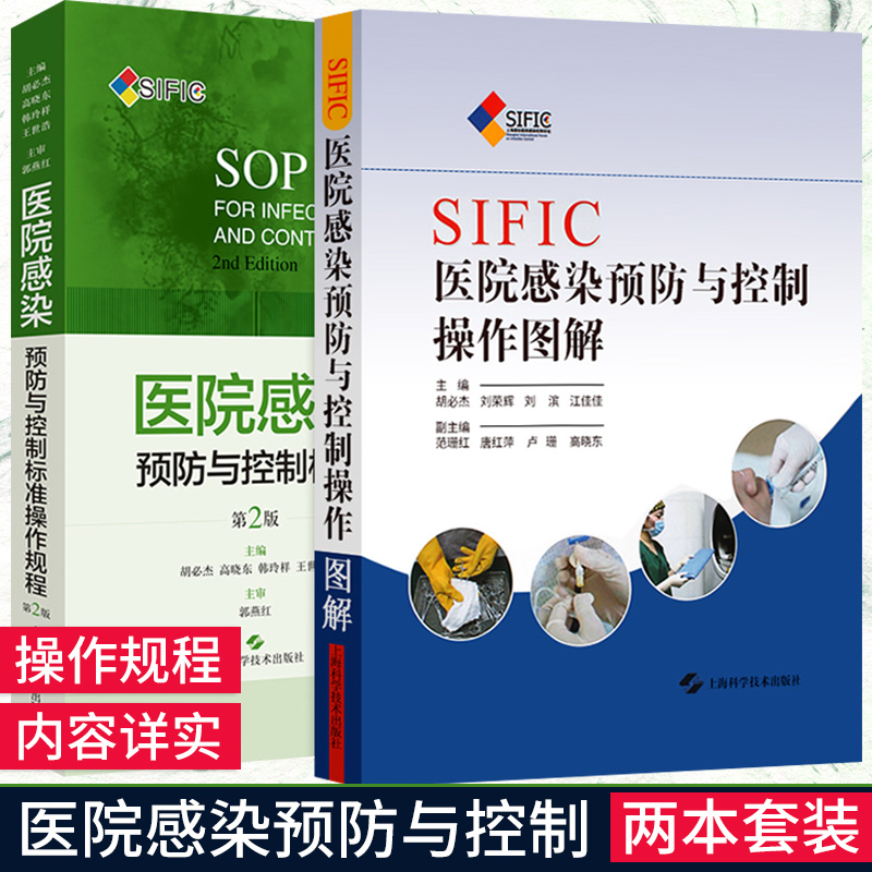 2本套SIFIC医院感染预防与控制操作图解+医院感染预防与控制标准操作规程第2版疾病预防与控制上海科学技术出版社-封面