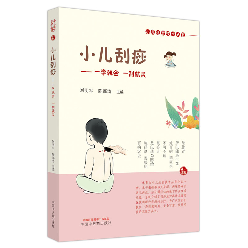 asy 小儿刮痧 刘明军, 陈邵涛主编 9787513274814 中国中医药出版社