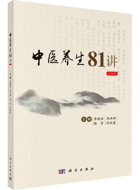 asy 中医养生81讲 音频版 李敬林 等 编 9787030735621 科学出版社