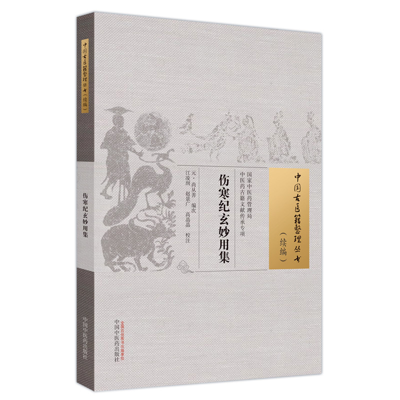asy 伤寒纪玄妙用集 编者:(元)尚从善|校注:江凌圳//赵景广//高晶晶 9787513286497 中国中医药