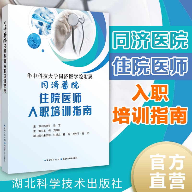 asy 同济医院住院医师入职培训指南 王伟，刘继红 9787570607587 湖北科学技术出版社