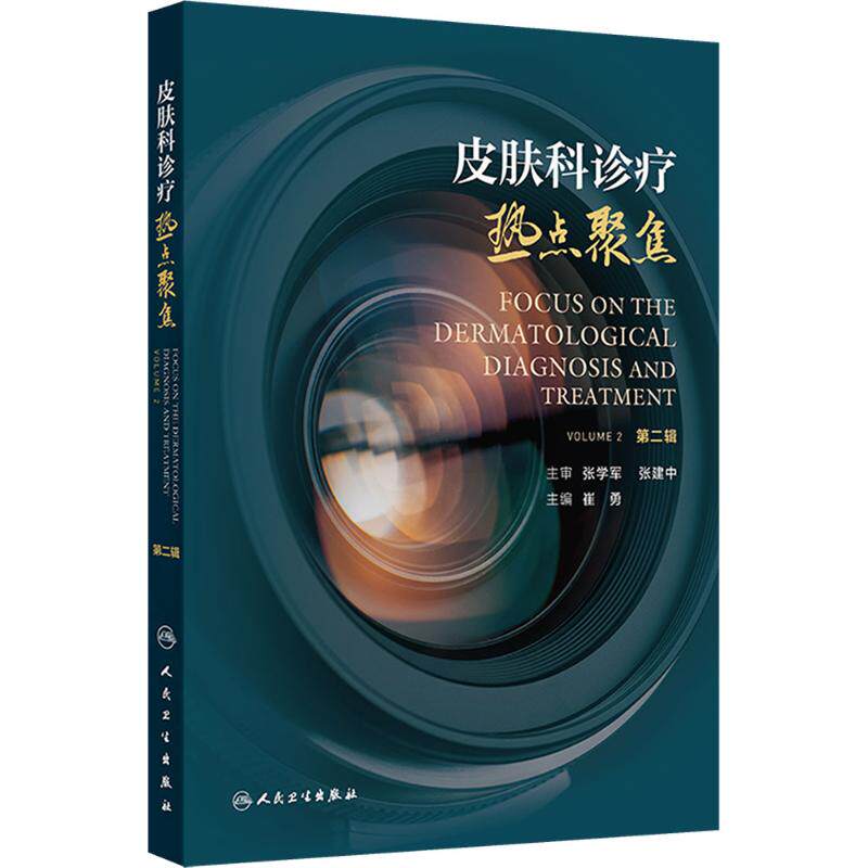 asy 皮肤科诊疗热点聚焦（第二辑） 崔勇 主编 编 9787117386357 人民卫生出版社