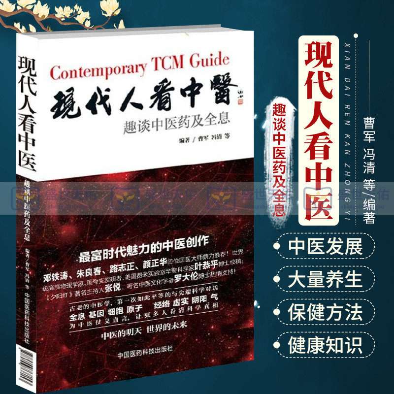 现代人看中医趣谈中医药及全