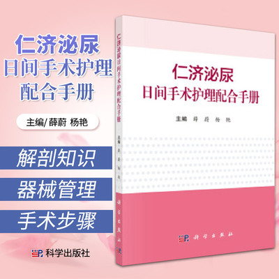 仁济泌尿日间手术护理配合手册 薛蔚 杨艳 主编 科学出版社 9787030693402 日间手术室管理 有计划地完成入院出院及手术或操作