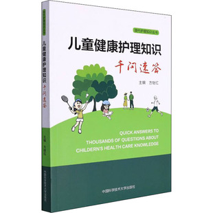 中国科学技术大学出版 asy 9787312052453 方继红 社 儿童健康护理知识千问速答