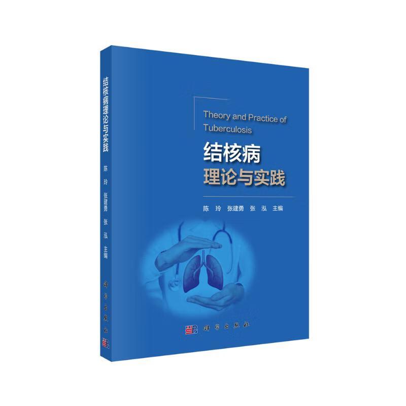 平装版-结核病理论与实践 陈玲 科学出版社 介绍了耐药结核病的规范化诊疗 超声电导透药靶位技术在治疗肺外结核病 浅表淋巴结结核