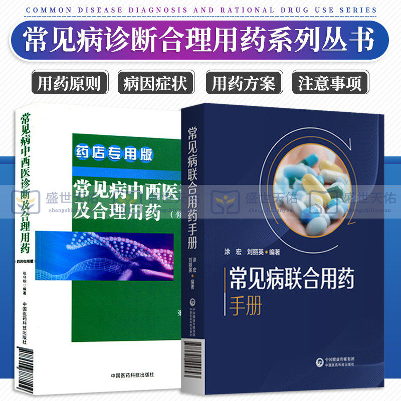 2本套常见病联合药典用药手册