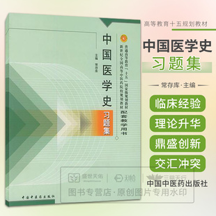 重量规划教材配套教学用书?中国医学史习题集 十五 常存库 9787801564832 社 asy 中国中医药出版 普通高等教育