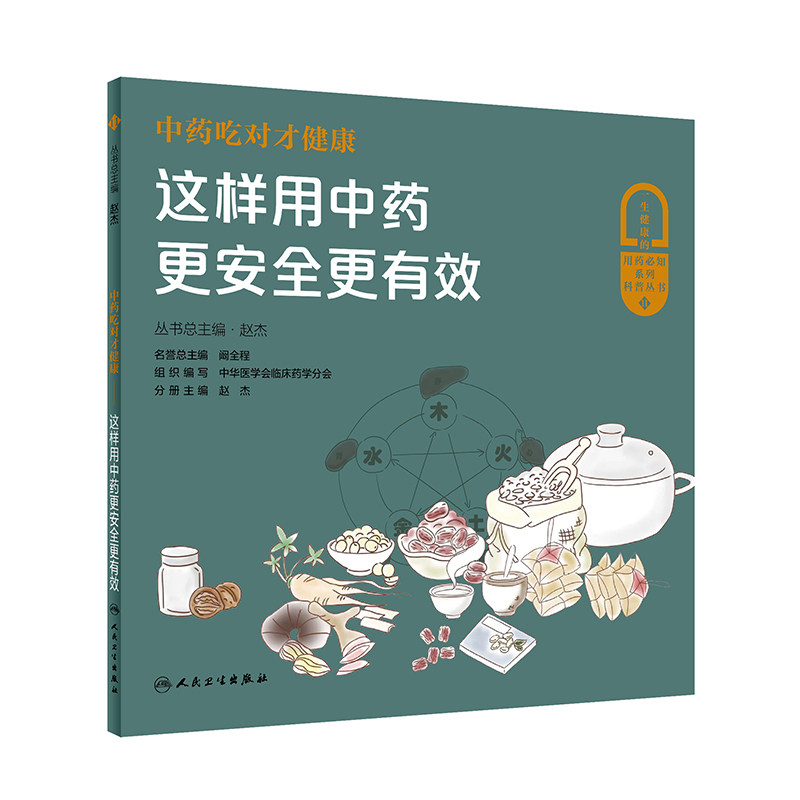 asy 中药吃对才健康——这样用中药更安全更有效 赵杰 9787117343374 人民卫生