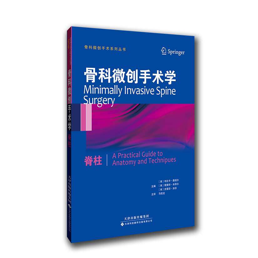 asy 骨科微创手术学(脊柱) (美)奥祖尔 等主编,马信龙 等译 9787543333406 天津科技翻译出版公司