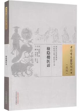 asy 棲隐楼医话 [清]俞彬蔚 编 9787513289795 中国中医药出版社
