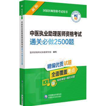 asy 中医执业助理医师资格考试通关必做2500题 医师资格考试命题研究组 9787521434378 中国医药科技出版社
