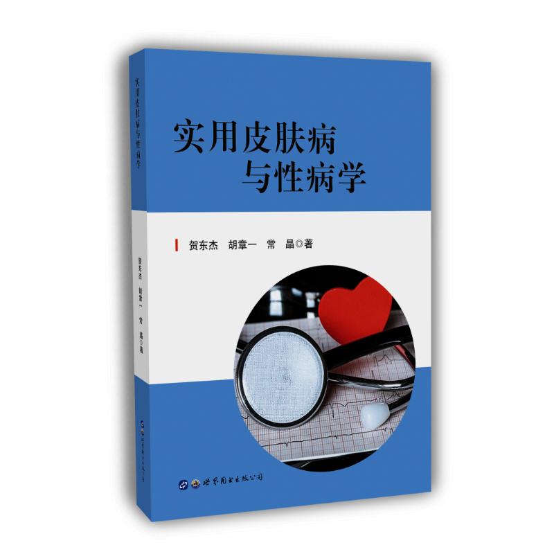 asy 实用皮肤病与性病学 贺东杰,胡章一,常晶 著 9787519271855 世界图书出版公司