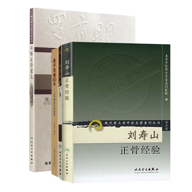 全4册正骨经验汇萃+双桥正骨老太罗有明+徒手治病40年正骨理筋疗法集萃+刘寿山正骨经验 适合中医正骨医师和西医外科医师临床参考