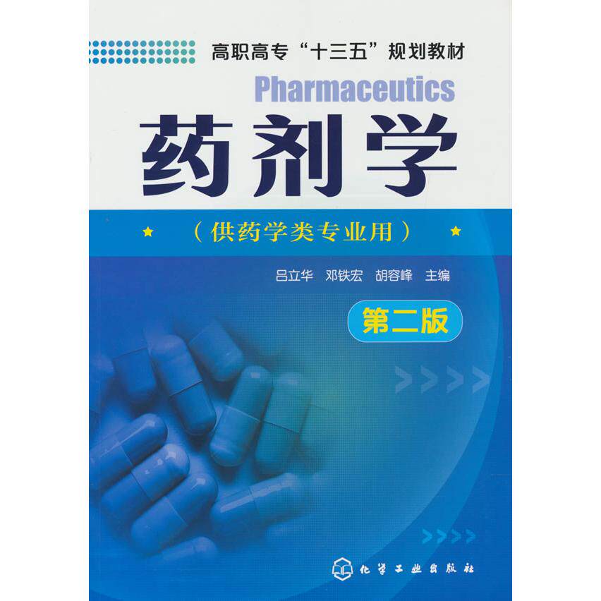 asy 药剂学(吕立华)（第二版） 吕立华、邓铁宏、胡容峰  主编 9787122286369 化学工业出版社