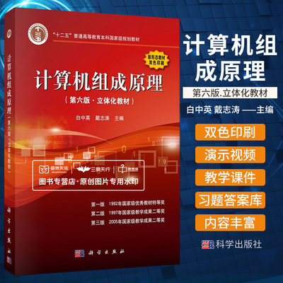 计算机组成原理 第六6版 立体化教材 十二五普通高等教育本科 规划教材 运算器存储系统等 白中英 戴志涛主编 科学出版社