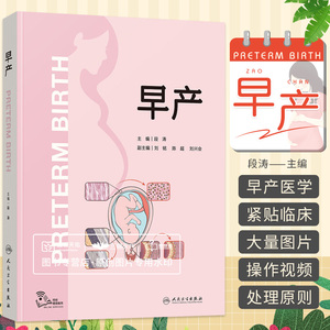 早产 段涛 刘铭 陈超 刘兴会 母胎医学分娩早产儿管理高危难产助产预测预防临床处理助产士专业书实用妇产科学产科掌中宝现代手术