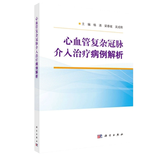 心血管复杂冠脉介入治疗病例解析 会对冠脉介入医生有所帮助 医学书籍 杨清 梁春坡 吴成程主编 9787030665218 科学出版社
