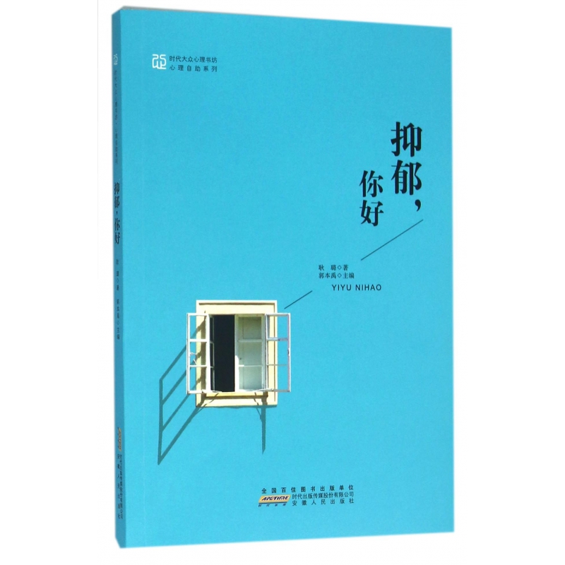 asy 抑郁你好/心理自助系列/时代大众心理书坊 耿璐 9787212085742 安徽人民出版社