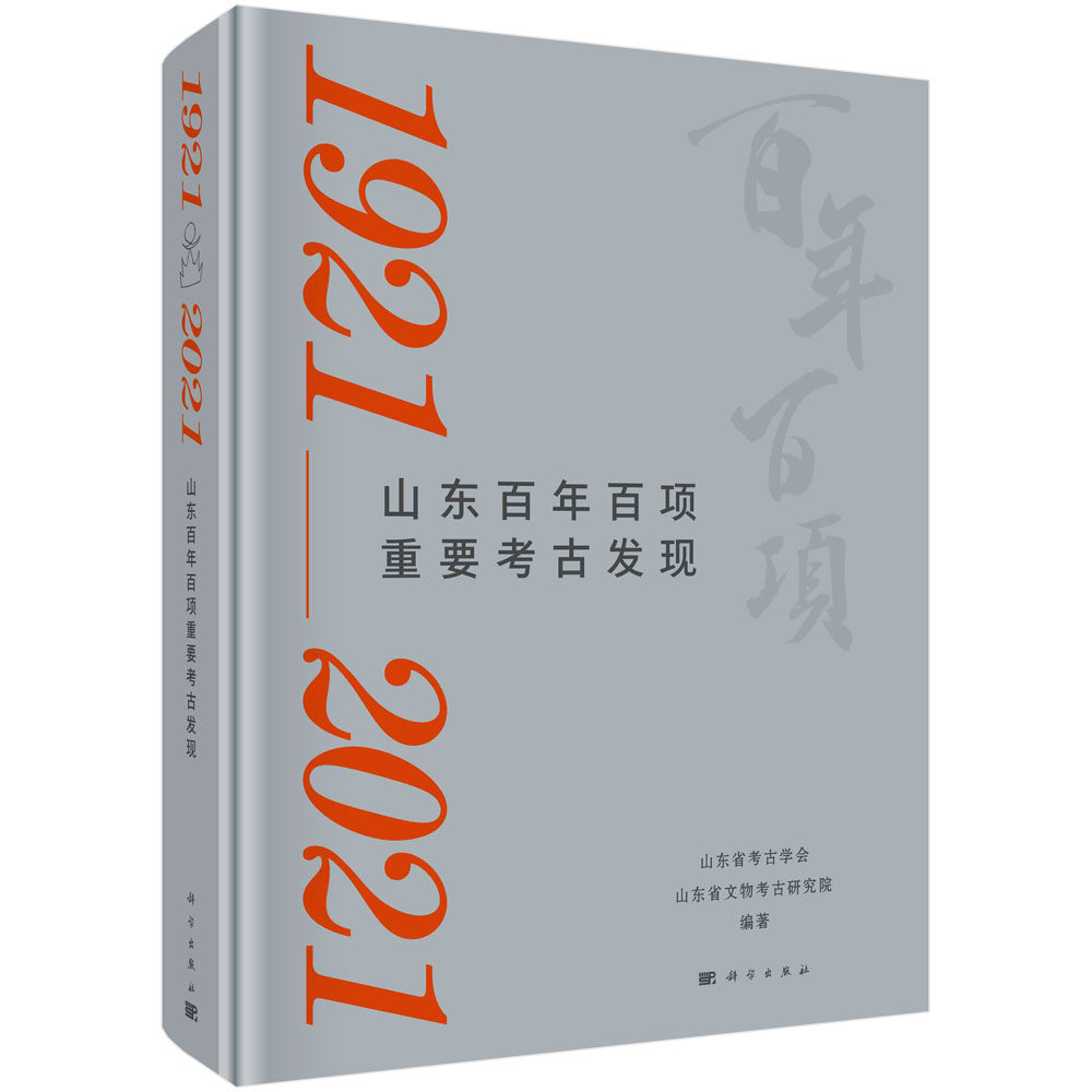 山东百年百项重要考古发现:1921-2021