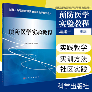 科学出版 社 空气中有害物质 预防医学实验教程 乌建平 9787030426734 采样方法 刘明清主编 全国卫生职业院校实验实训教学规划教
