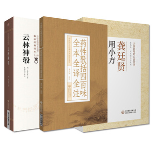 全3册 云林神彀 中医非物质文化遗产临床经典读本  辑+龚廷贤用小方+药性歌括四百味全本全译全注  中国医药科技出版社