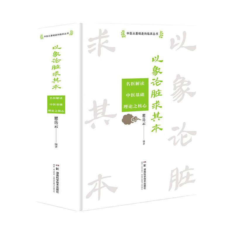 中医从基础走向临床丛书：以象论脏求其本——名医解读中医基础理论之  9787571031169 湖南科学技术出版社中医理、法、方、全